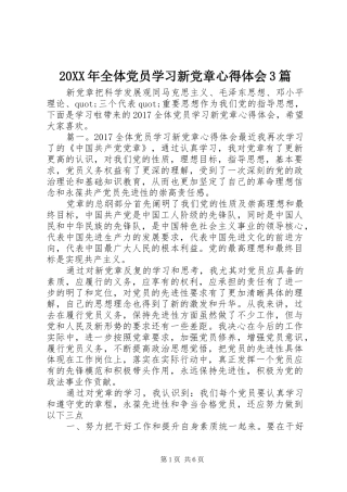 20XX年全体党员学习新党章心得体会3篇