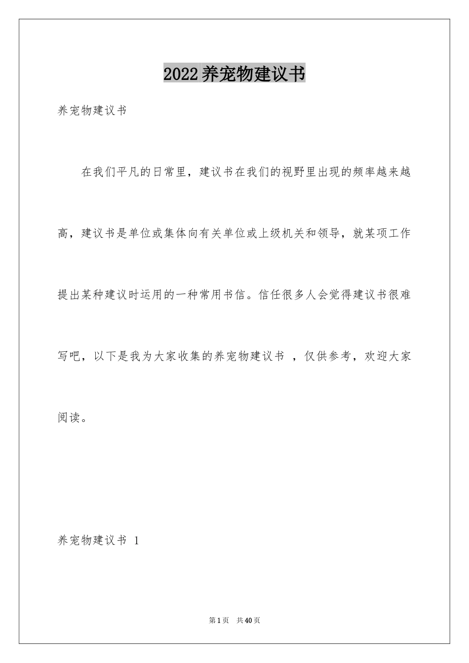 2024养宠物建议书 _4_第1页