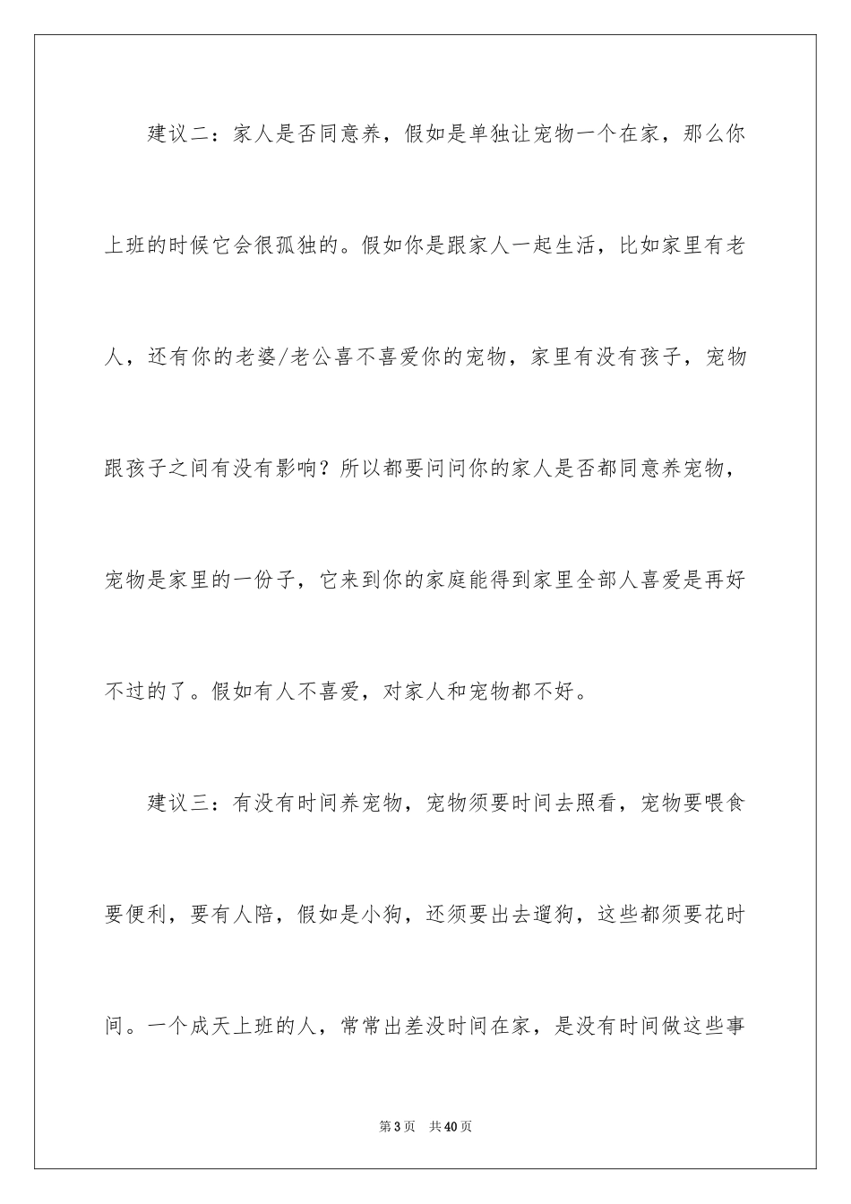 2024养宠物建议书 _4_第3页