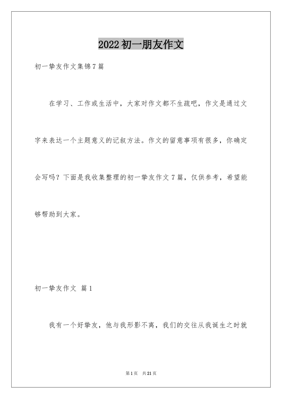 2024初一朋友作文_253_第1页