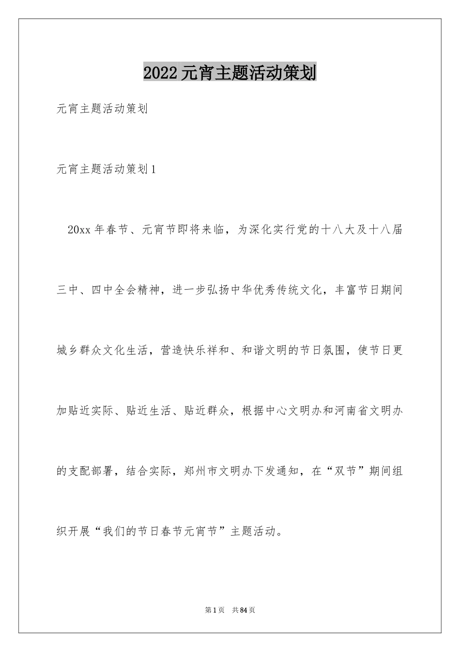 2024元宵主题活动策划_第1页