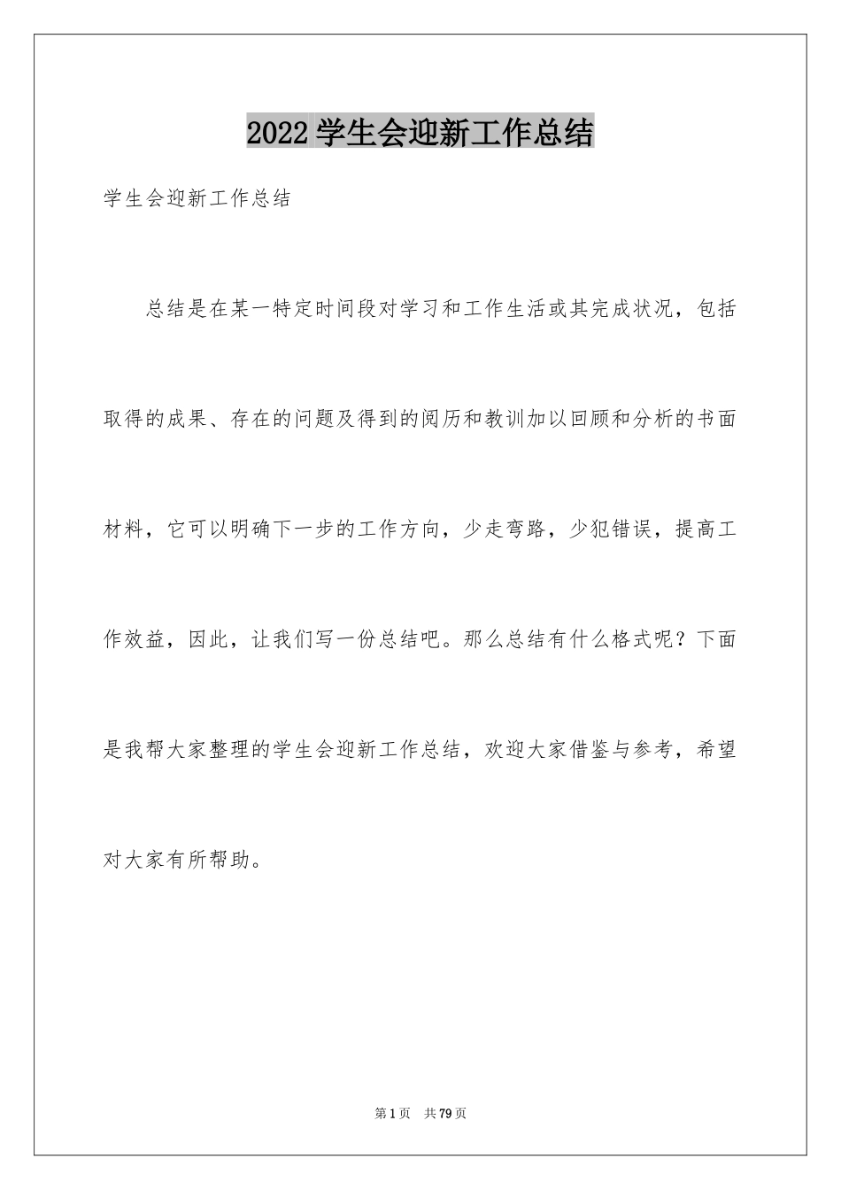 2024学生会迎新工作总结_2_第1页