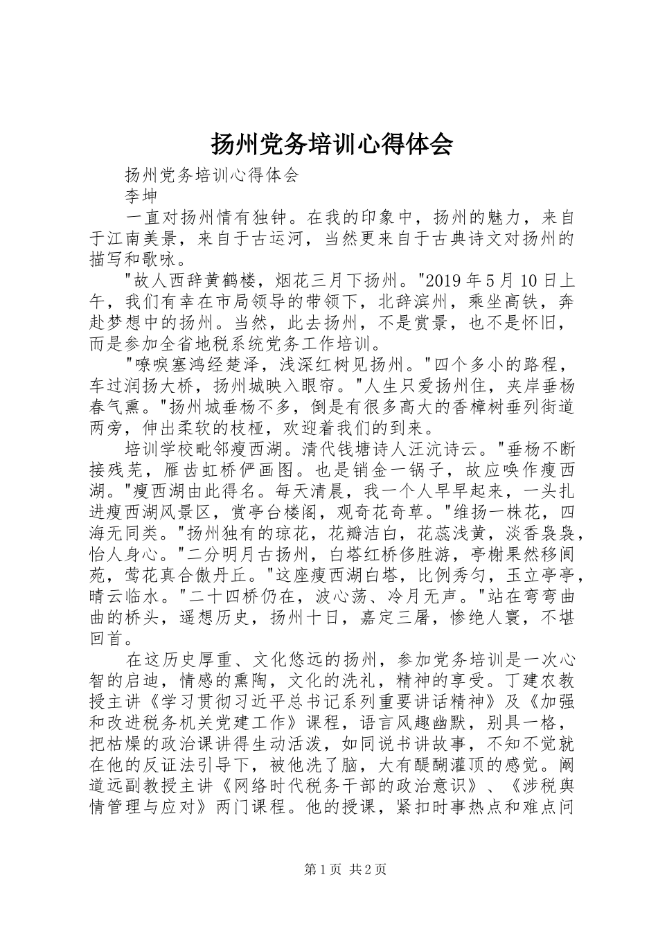 扬州党务培训心得体会_第1页