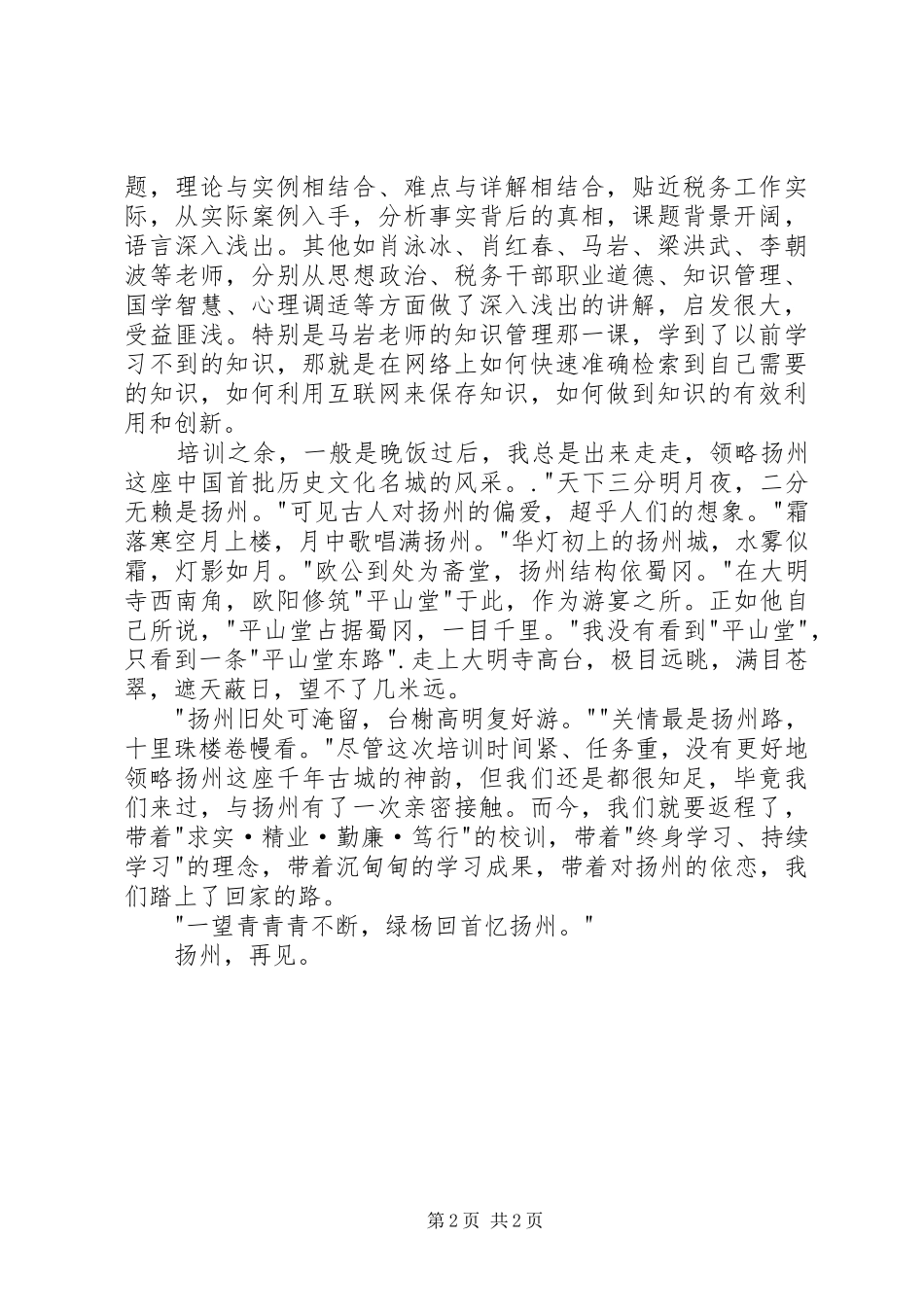 扬州党务培训心得体会_第2页