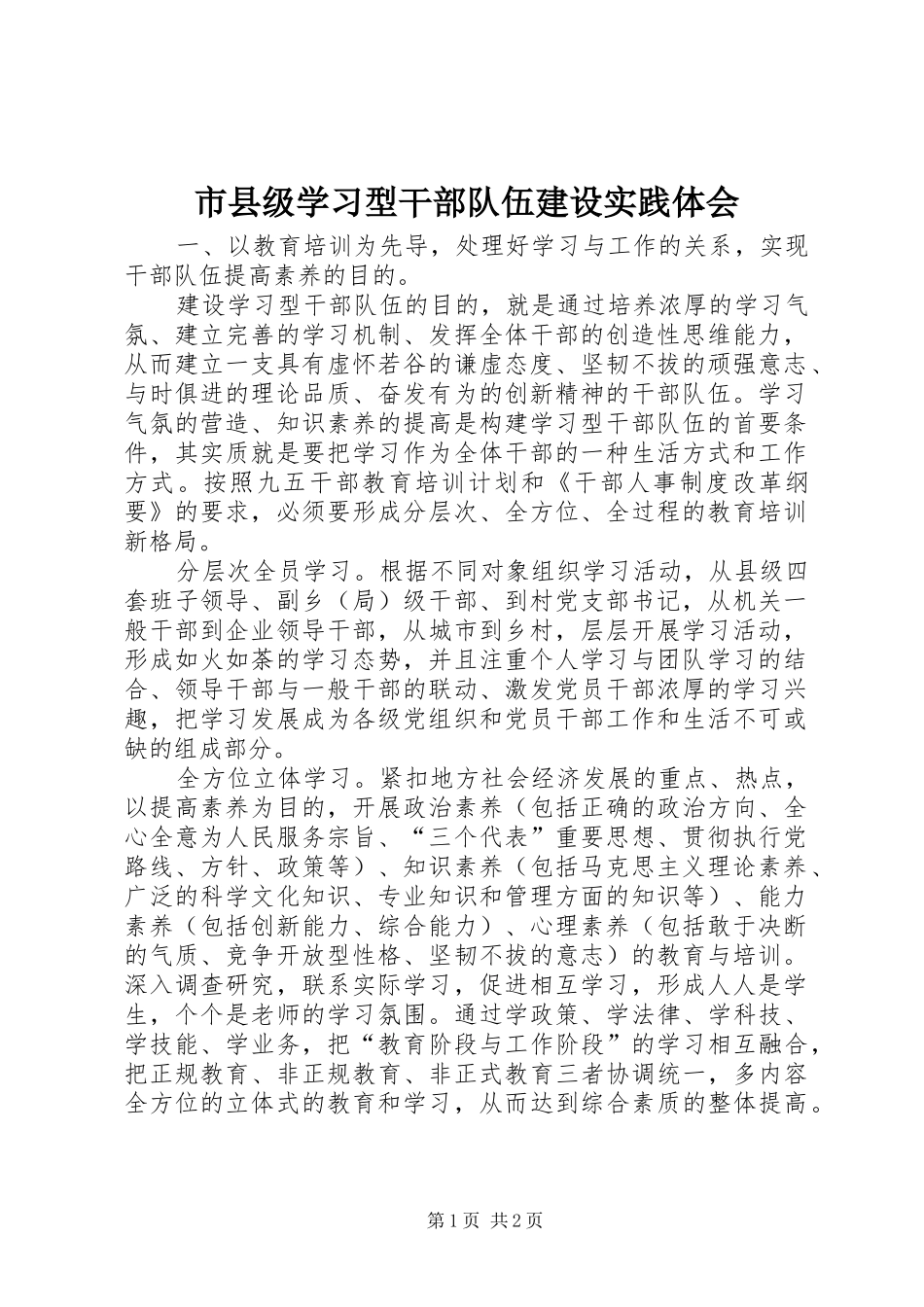 市县级学习型干部队伍建设实践体会_第1页