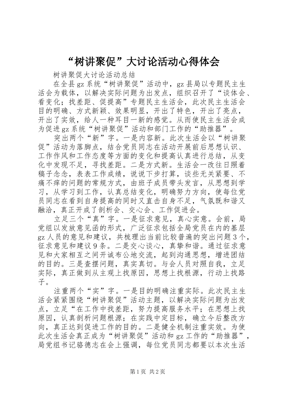“树讲聚促”大讨论活动心得体会_第1页
