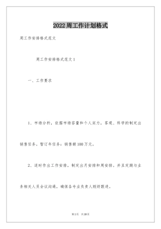 2024周工作计划格式