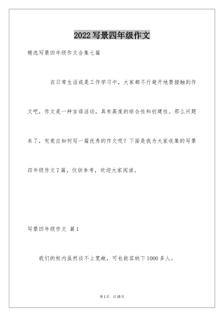 2024写景四年级作文_33