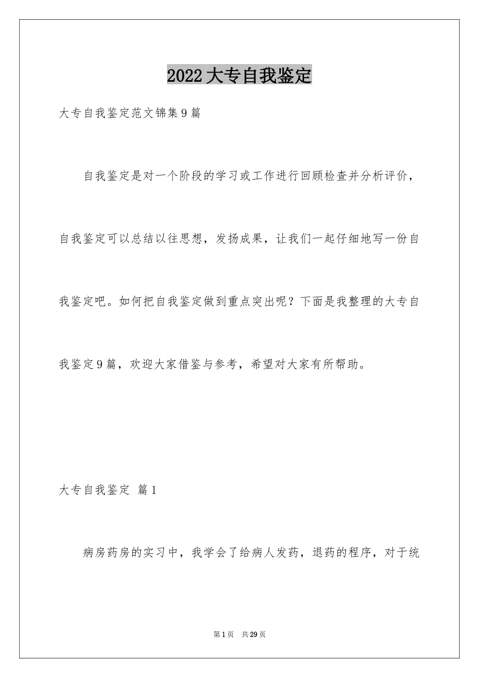 2024大专自我鉴定_10_第1页