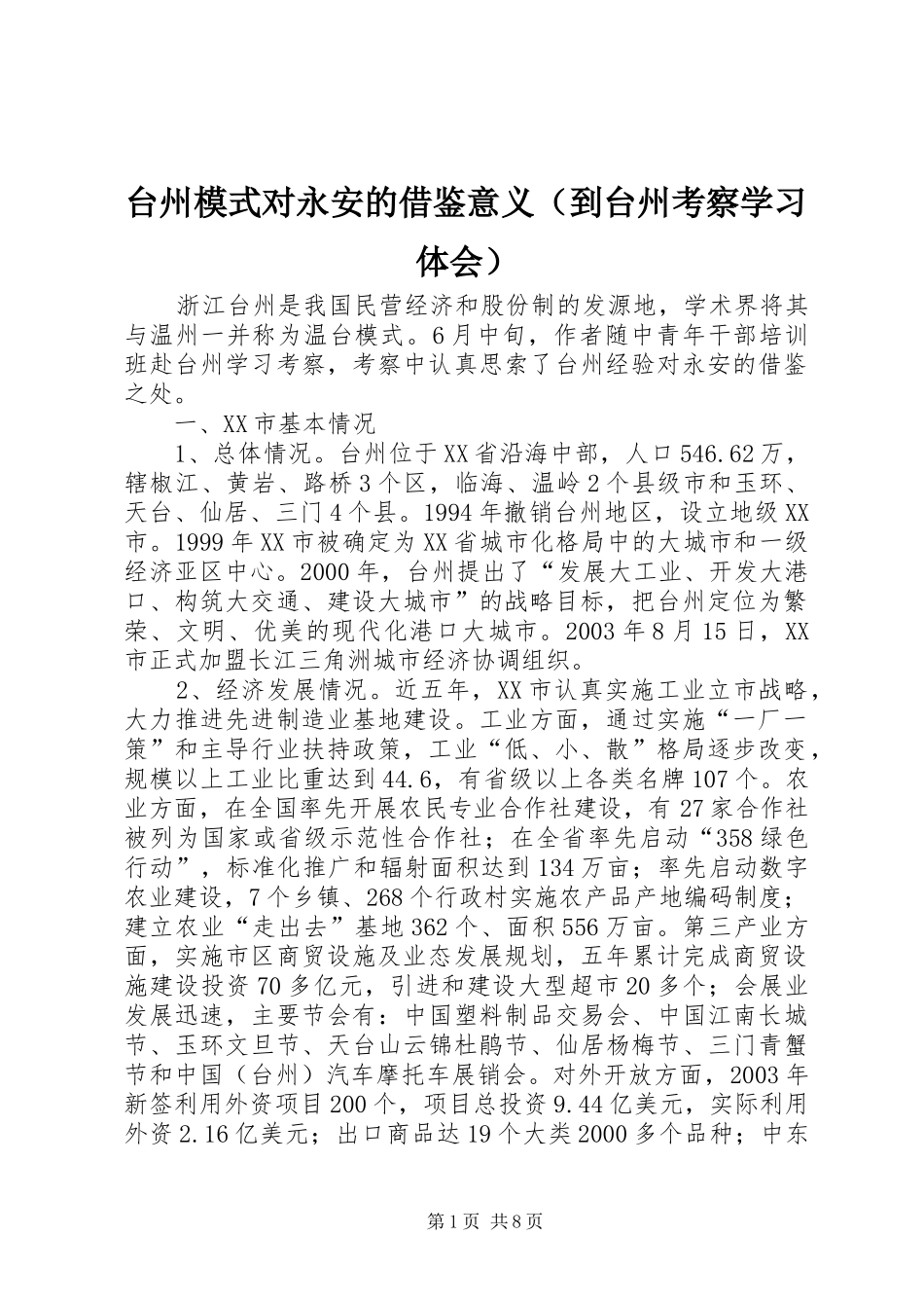 台州模式对永安的借鉴意义（到台州考察学习体会）_第1页