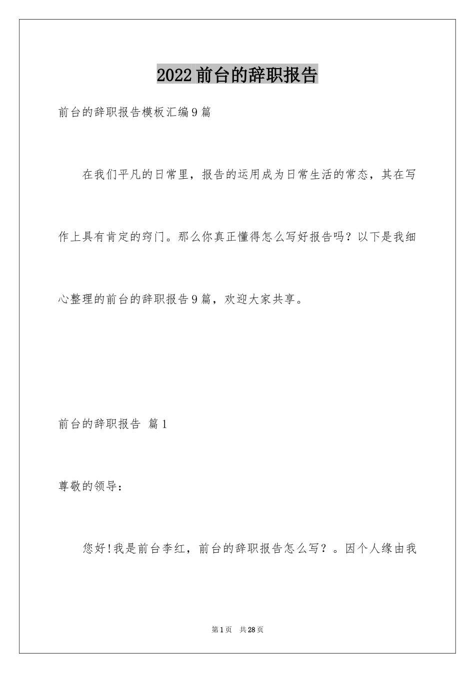 2024前台的辞职报告_3_第1页