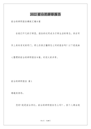 2024前台的辞职报告_3