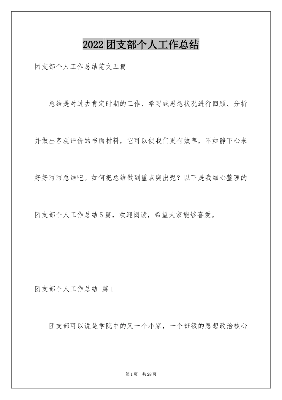 2024团支部个人工作总结_3_第1页