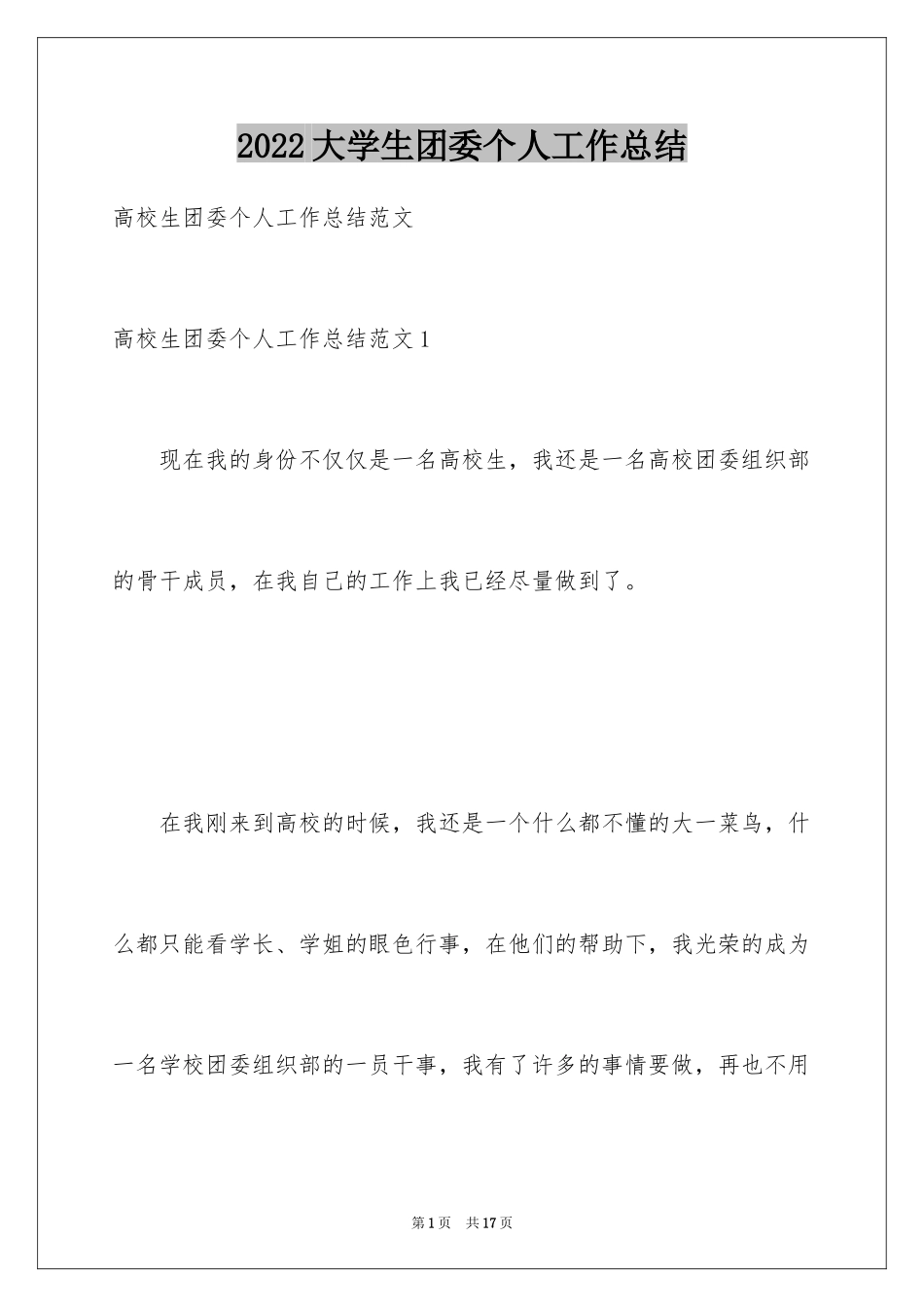 2024大学生团委个人工作总结_第1页