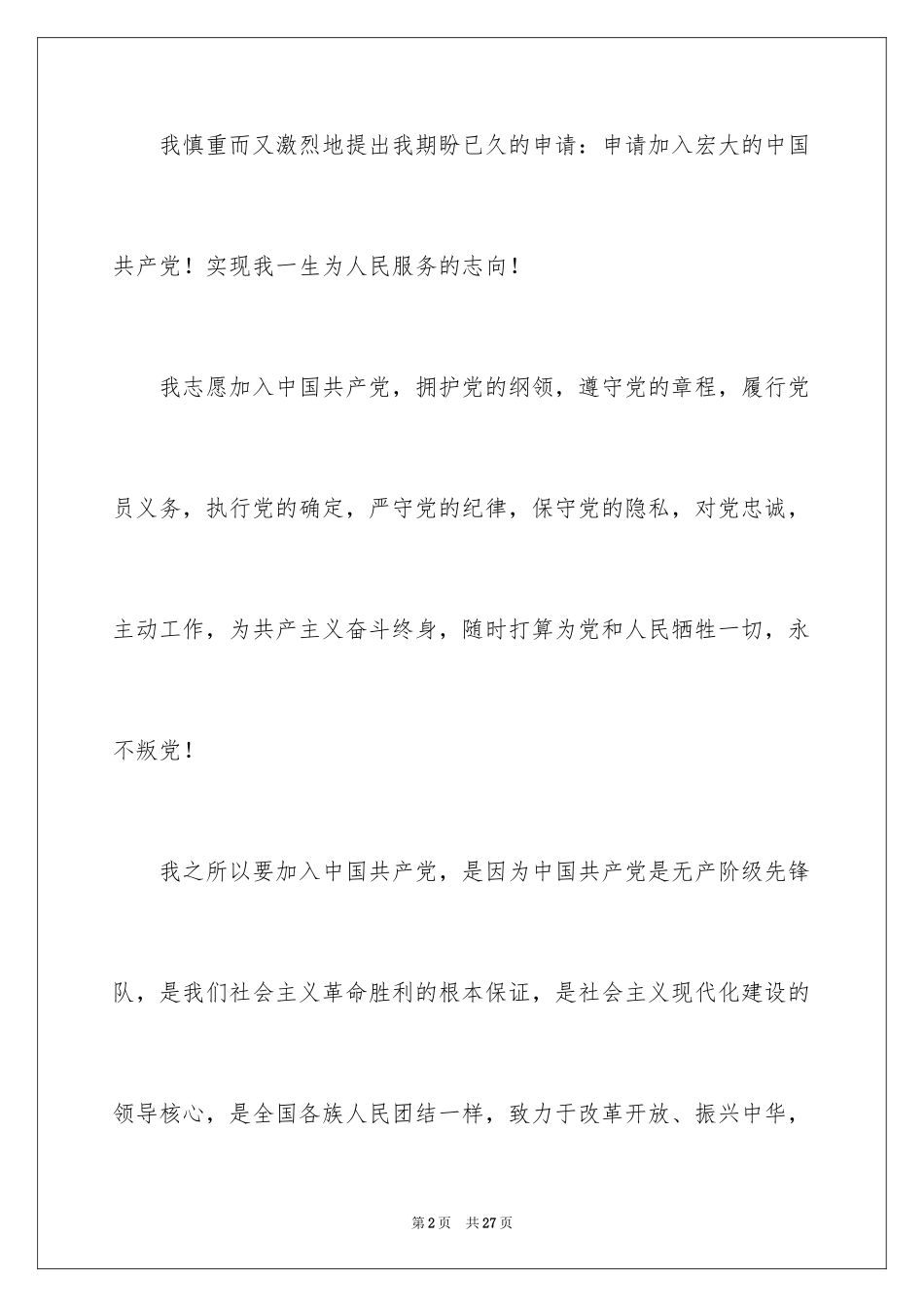 2024在校大学生入党申请书_14_第2页