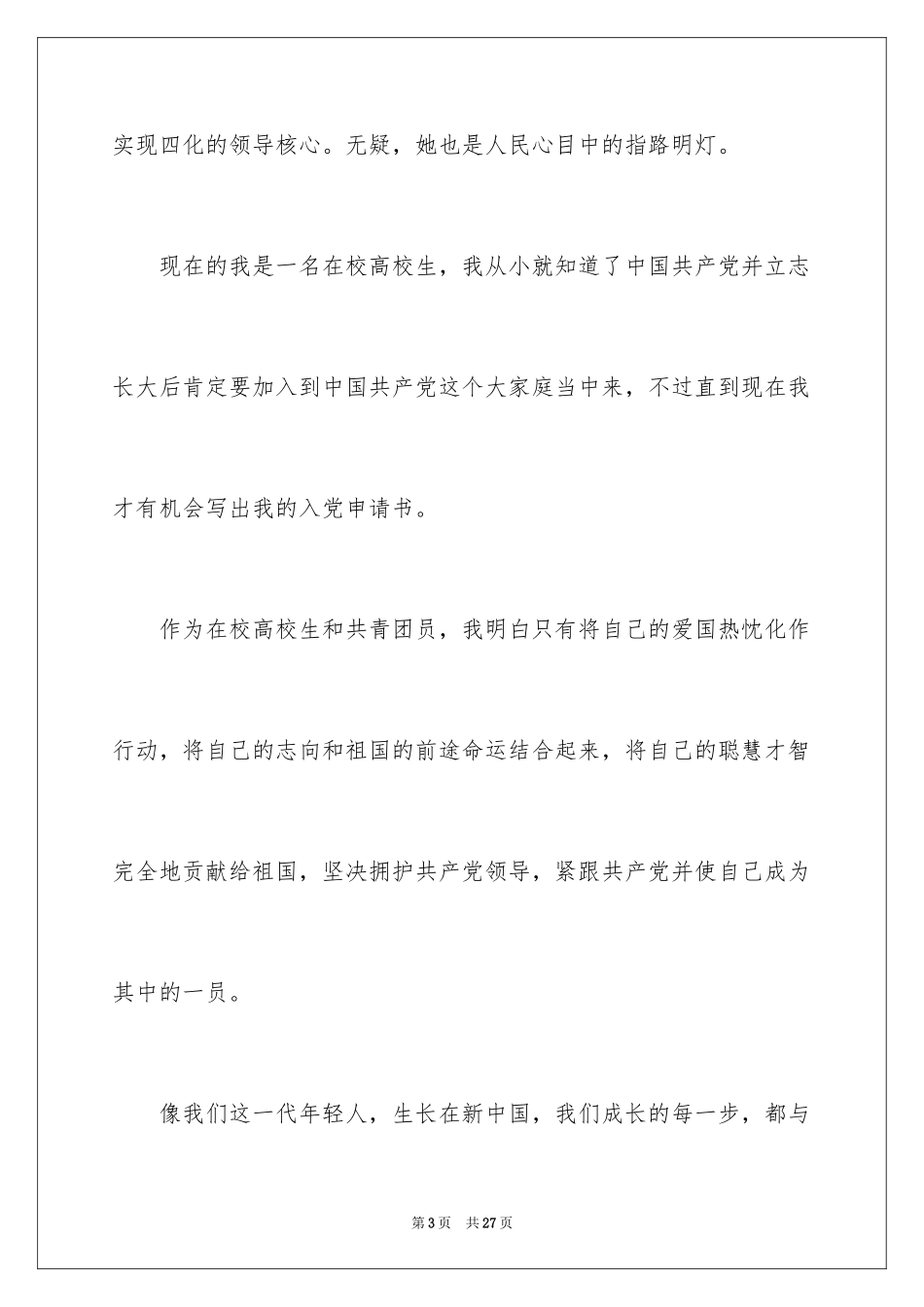 2024在校大学生入党申请书_14_第3页