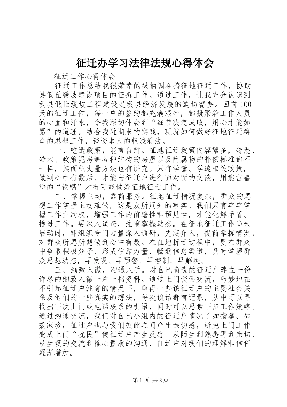 征迁办学习法律法规心得体会_第1页