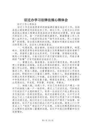 征迁办学习法律法规心得体会