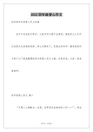 2024四年级爱心作文_10