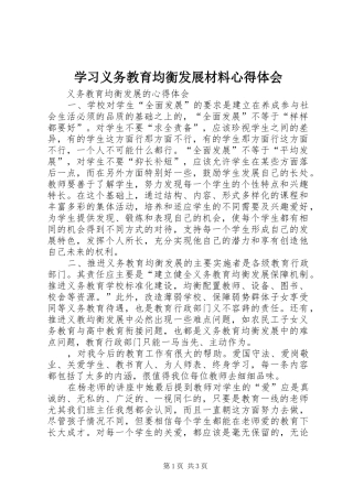学习义务教育均衡发展材料心得体会