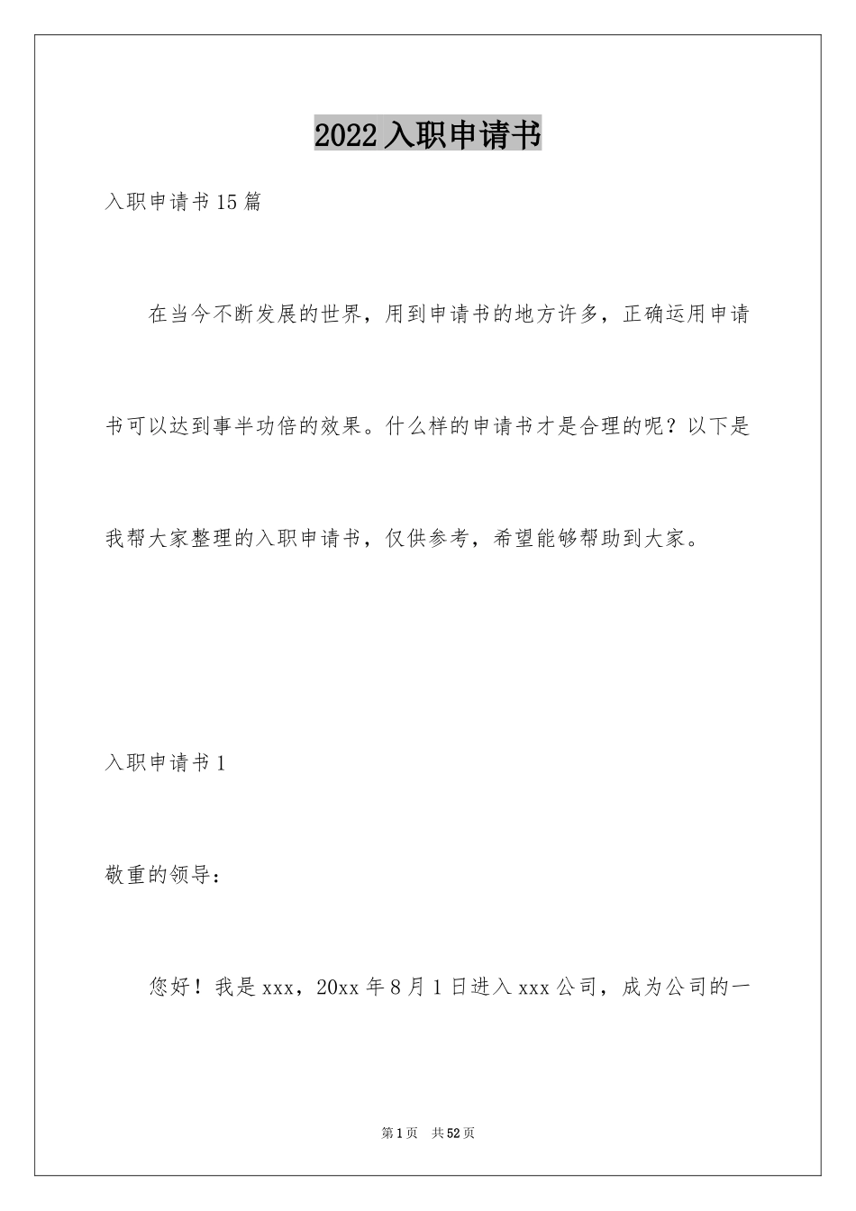 2024入职申请书_47_第1页