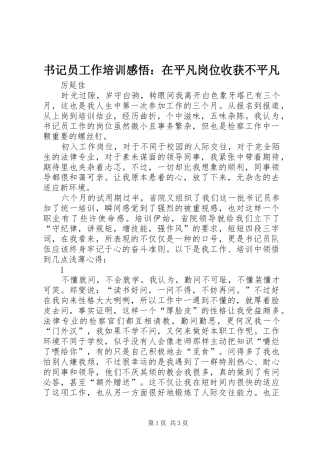 书记员工作培训感悟：在平凡岗位收获不平凡
