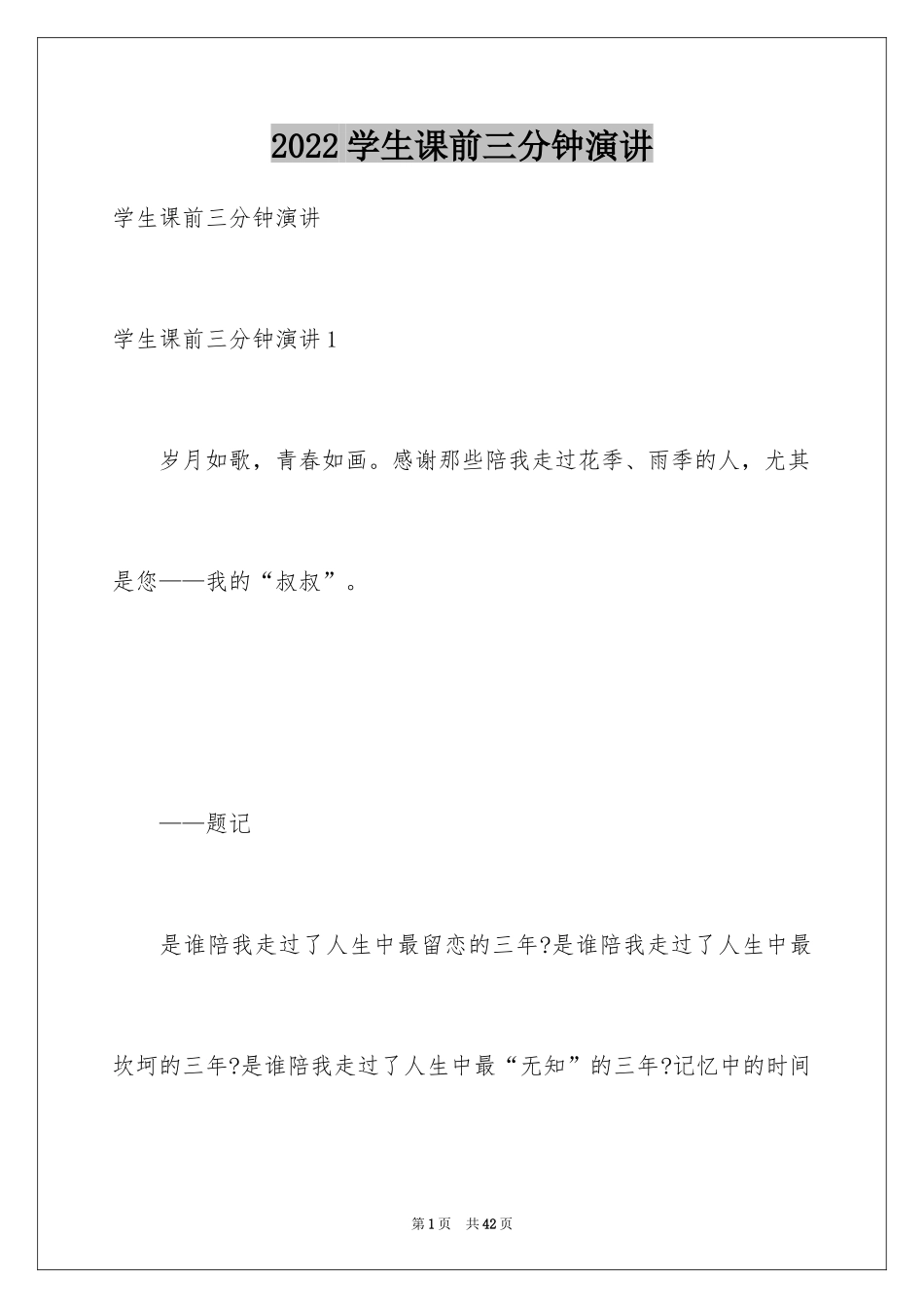 2024学生课前三分钟演讲_第1页