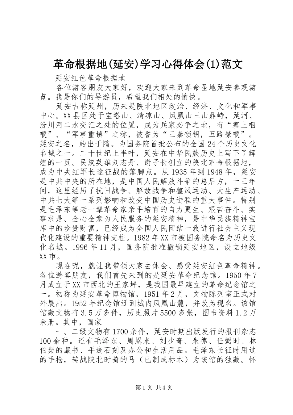 革命根据地(延安)学习心得体会(2)范文_第1页
