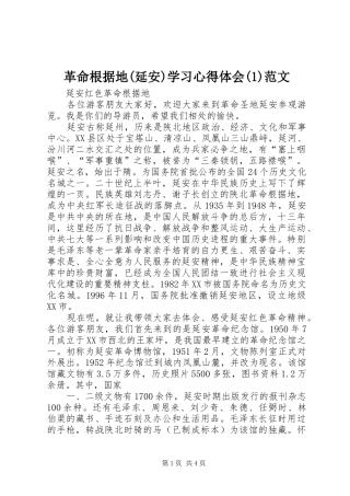 革命根据地(延安)学习心得体会(2)范文