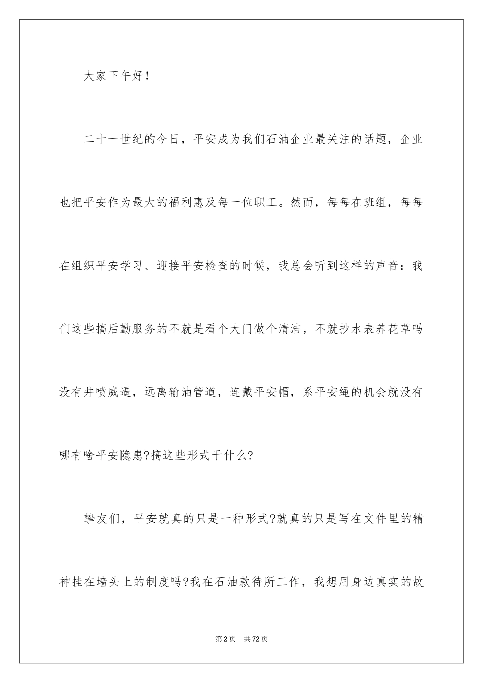 2024安全演讲稿_1007_第2页