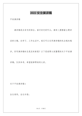 2024安全演讲稿_1007