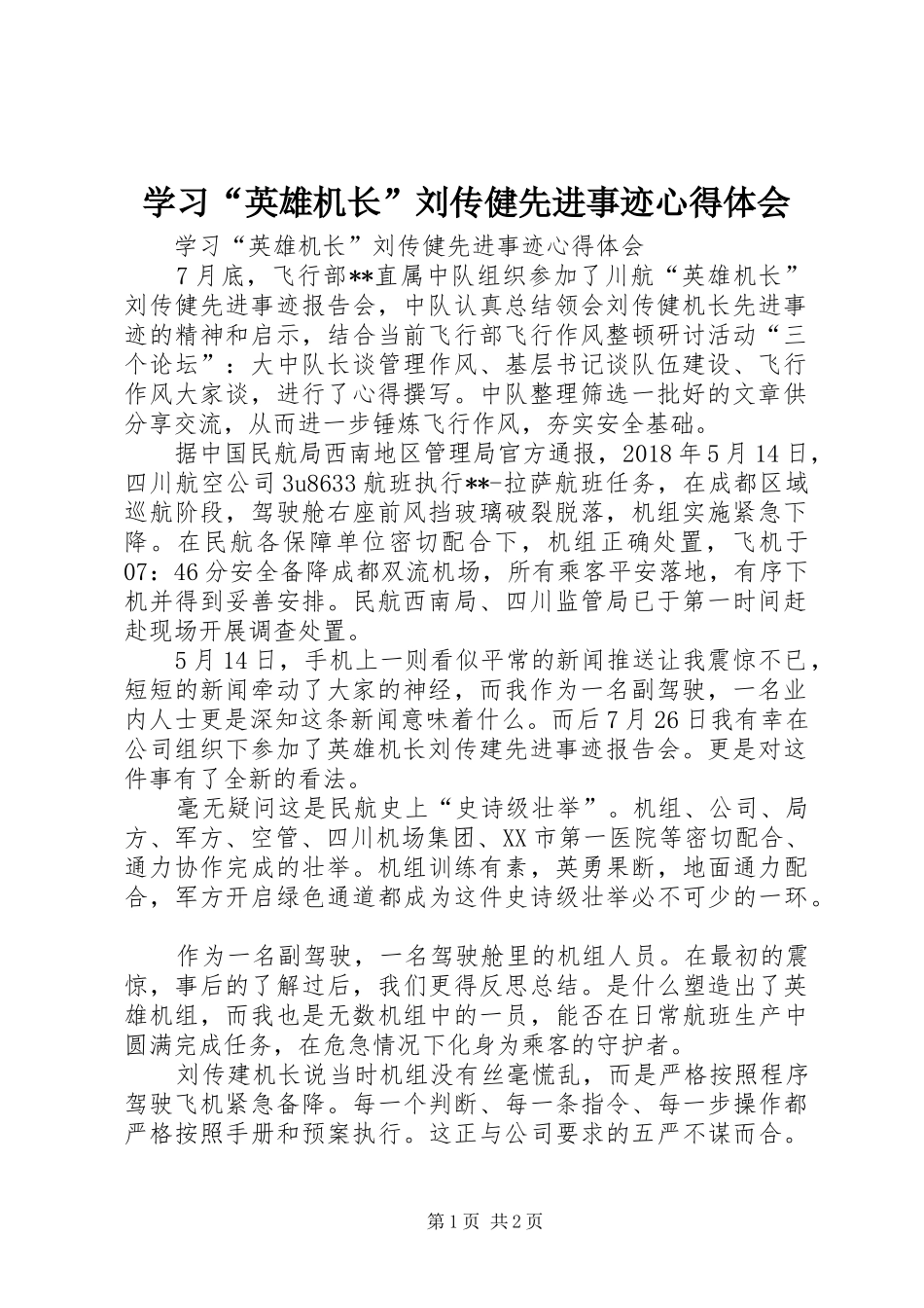 学习“英雄机长”刘传健先进事迹心得体会_第1页