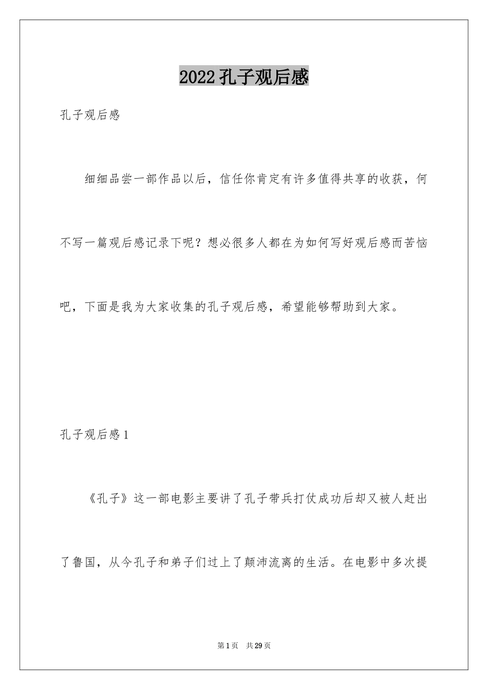 2024孔子观后感_14_第1页