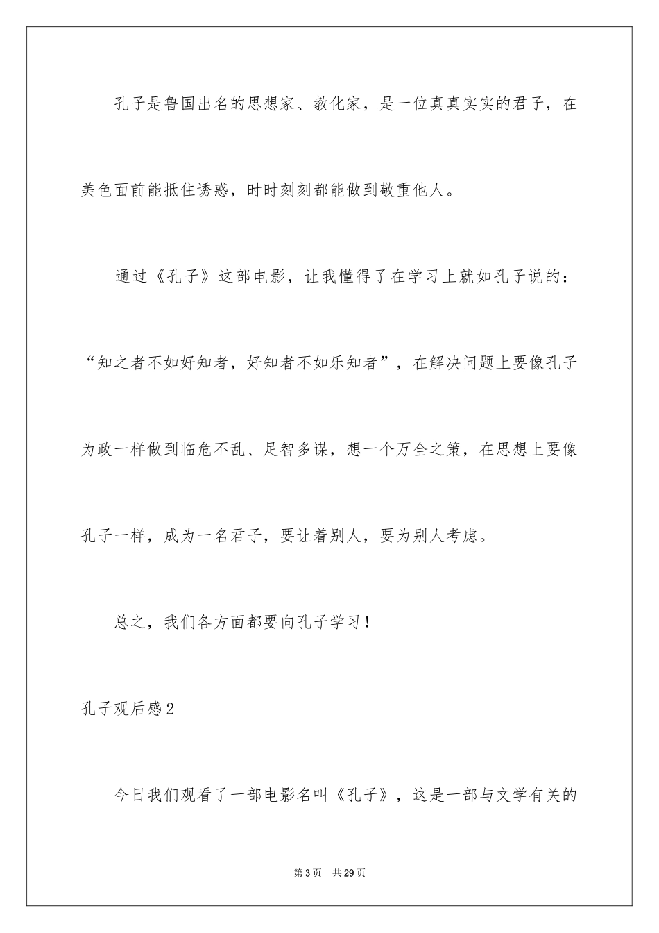 2024孔子观后感_14_第3页