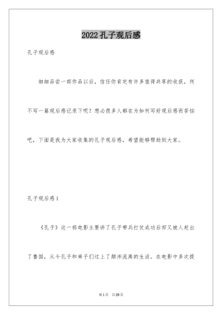 2024孔子观后感_14