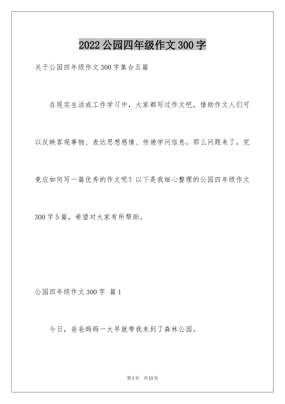 2024公园四年级作文300字_33_第1页
