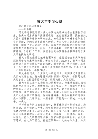 黄大年学习心得_2