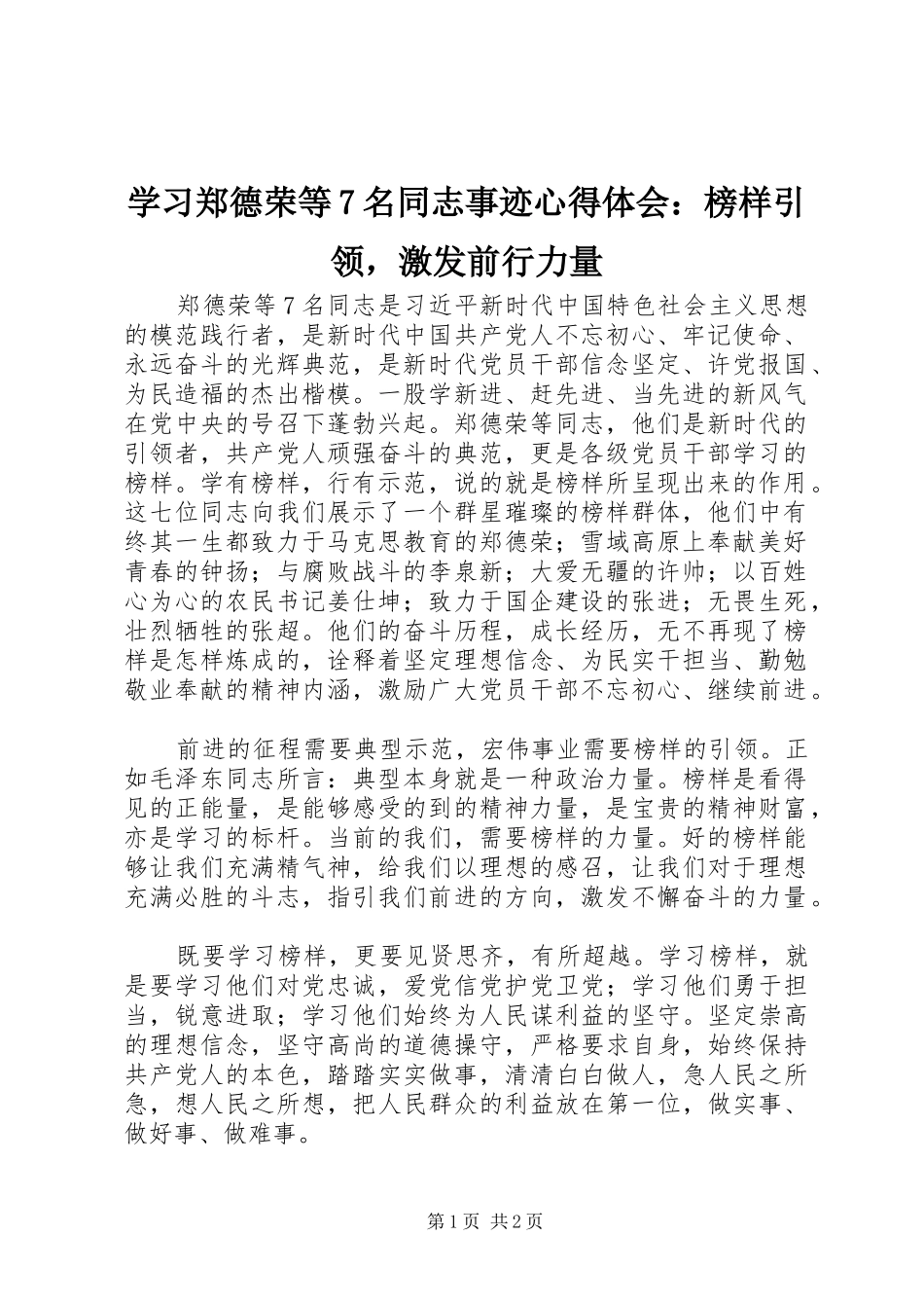 学习郑德荣等7名同志事迹心得体会：榜样引领，激发前行力量_第1页
