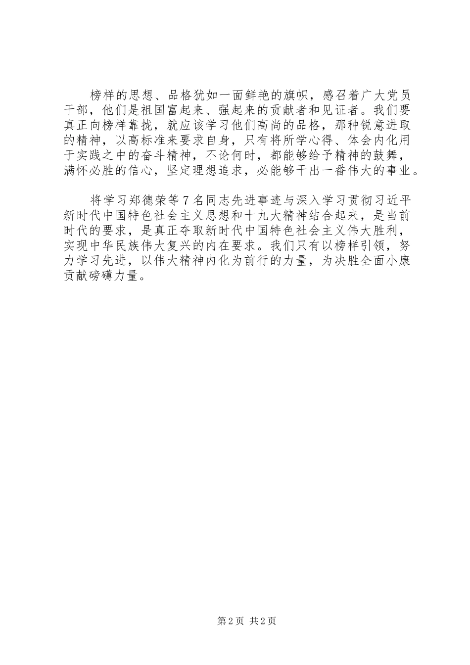 学习郑德荣等7名同志事迹心得体会：榜样引领，激发前行力量_第2页
