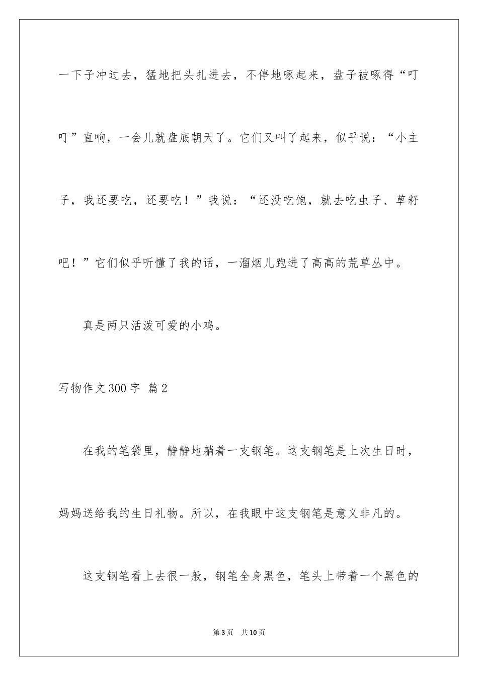 2024写物作文300字_128_第3页