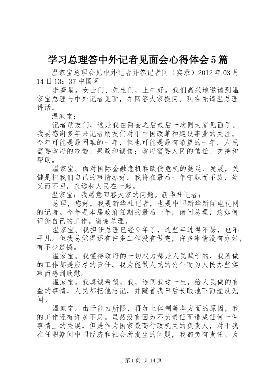 学习总理答中外记者见面会心得体会5篇_2_第1页