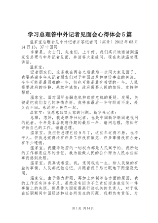 学习总理答中外记者见面会心得体会5篇_2