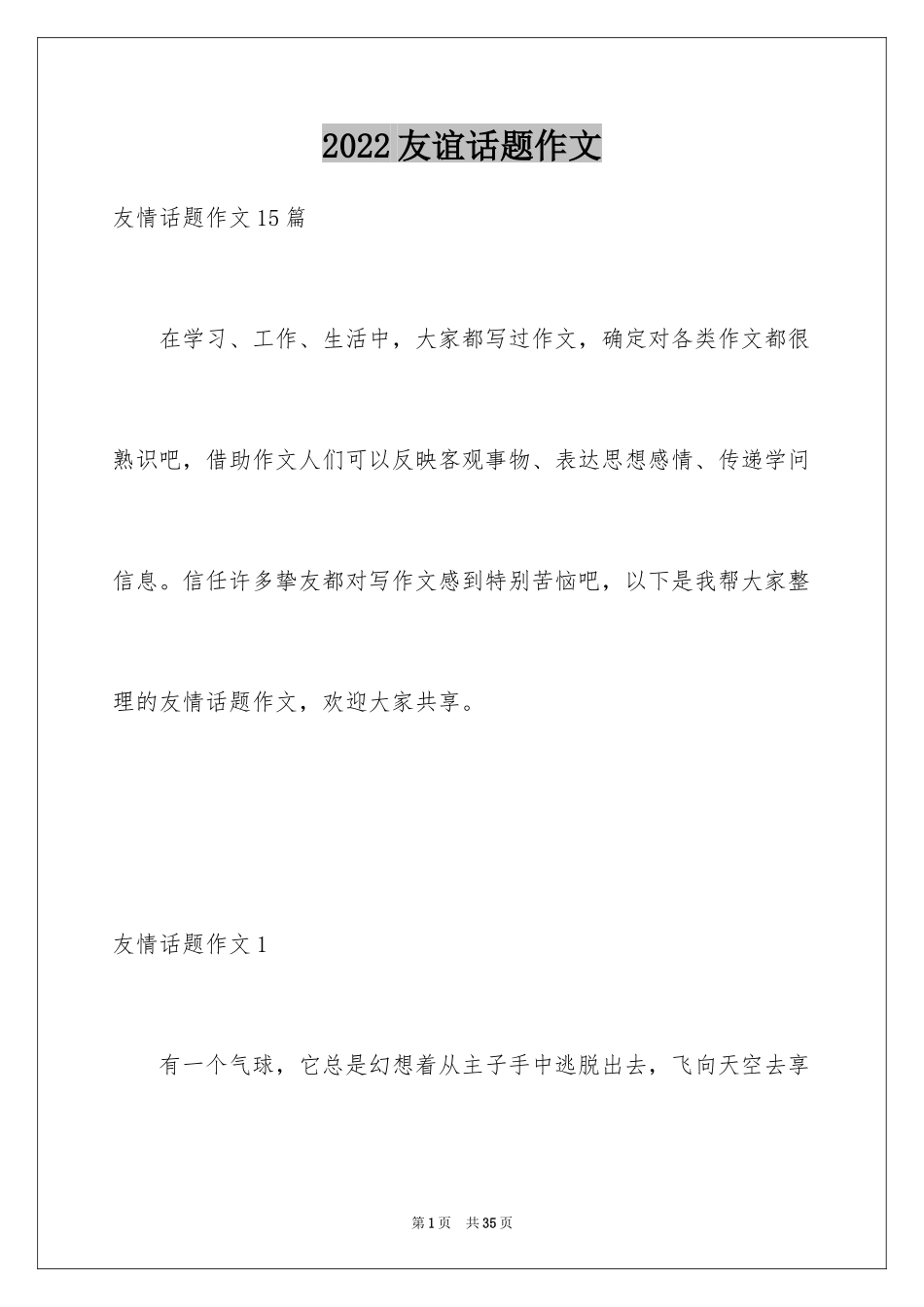 2024友谊话题作文_13_第1页