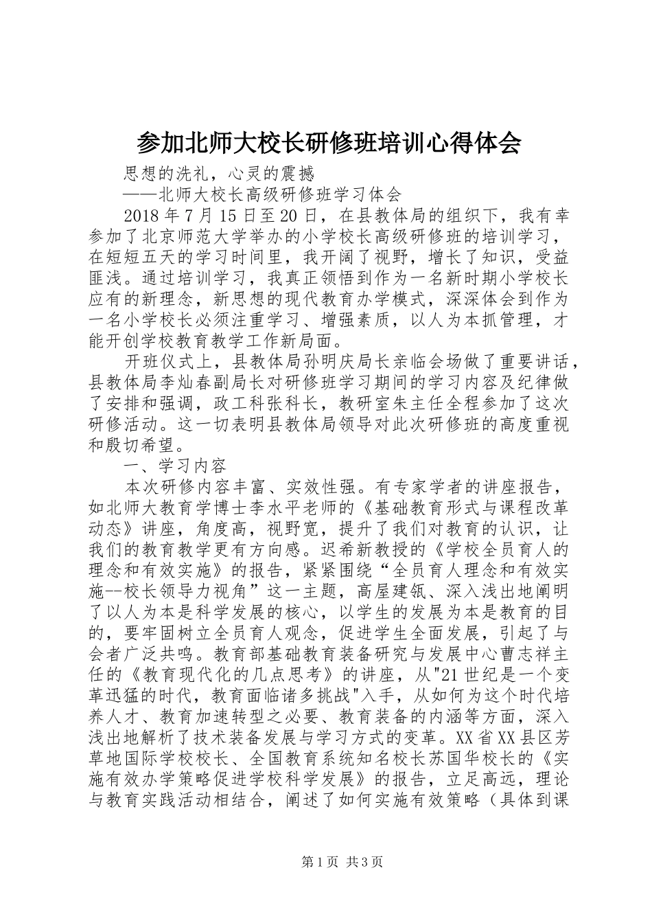 参加北师大校长研修班培训心得体会_2_第1页