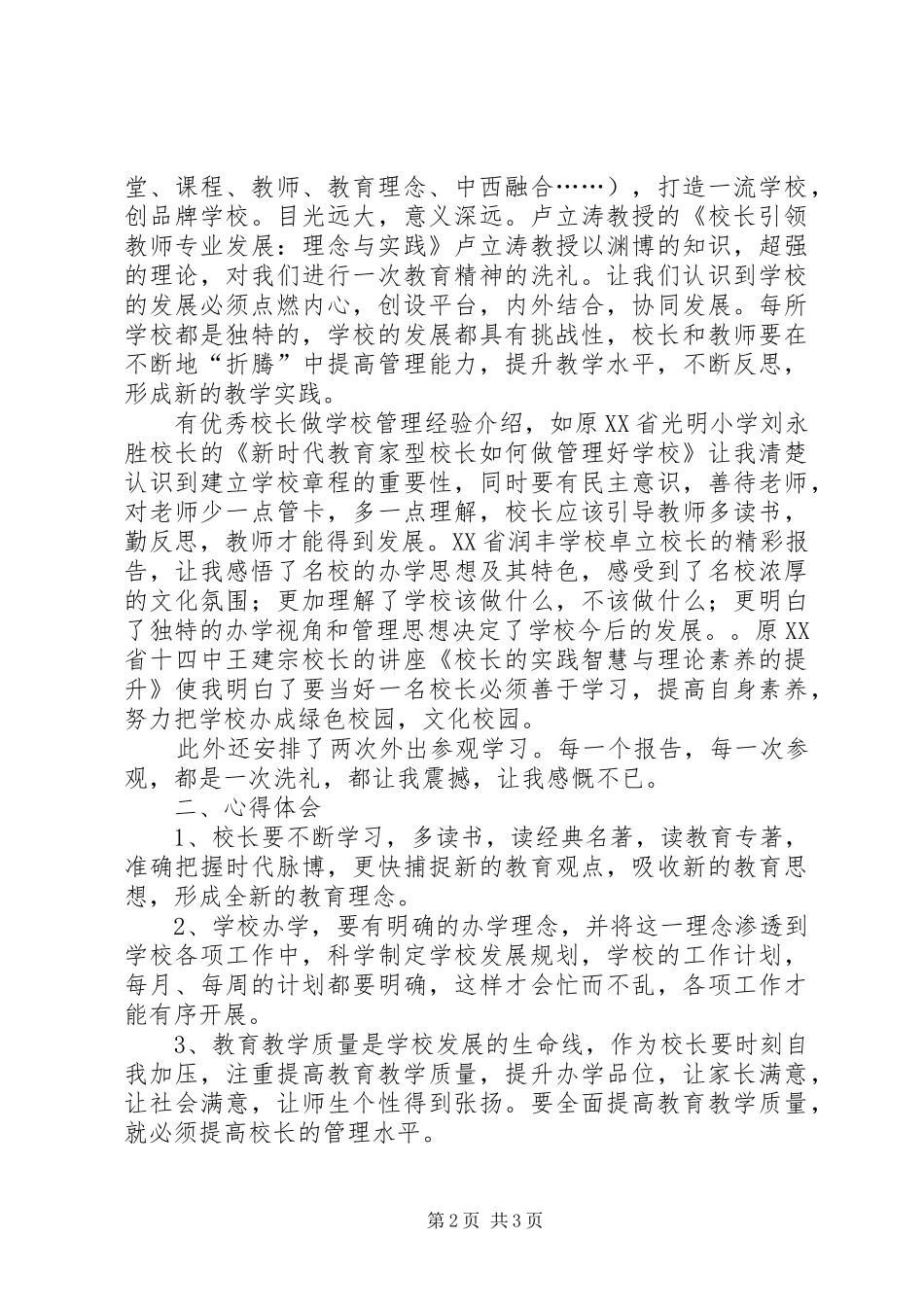 参加北师大校长研修班培训心得体会_2_第2页
