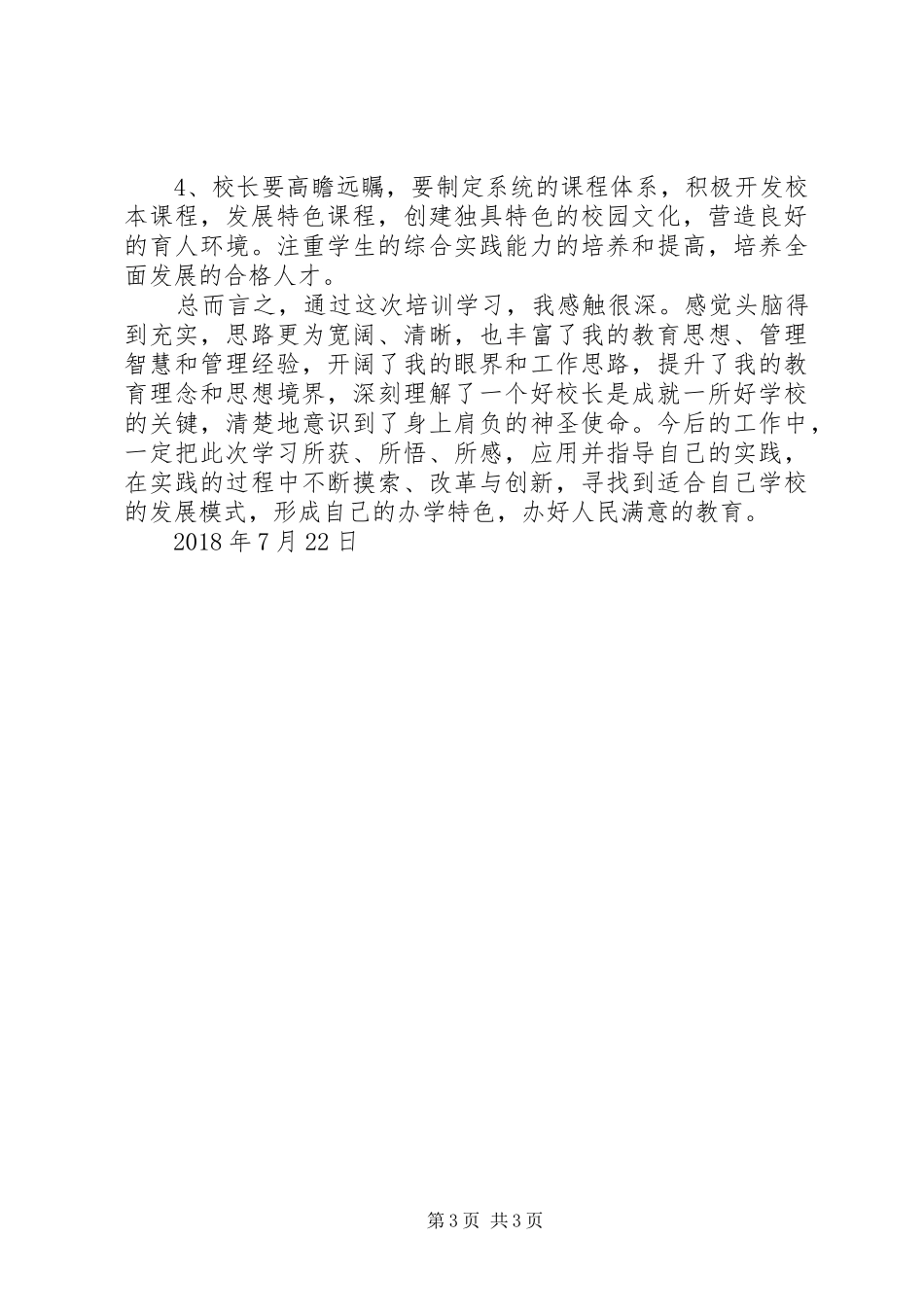 参加北师大校长研修班培训心得体会_2_第3页