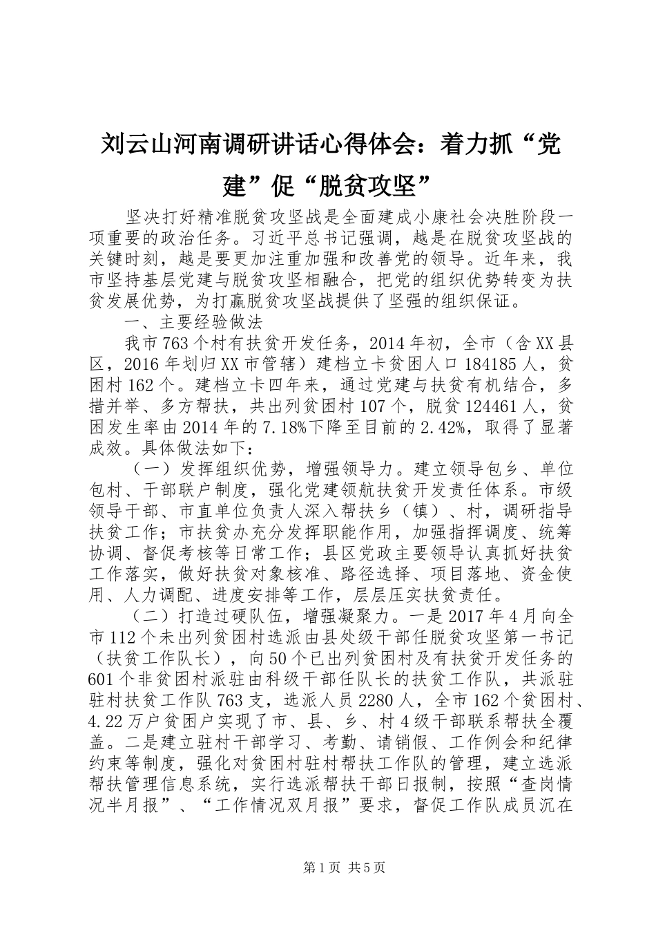 刘云山河南调研讲话心得体会：着力抓“党建”促“脱贫攻坚”_第1页