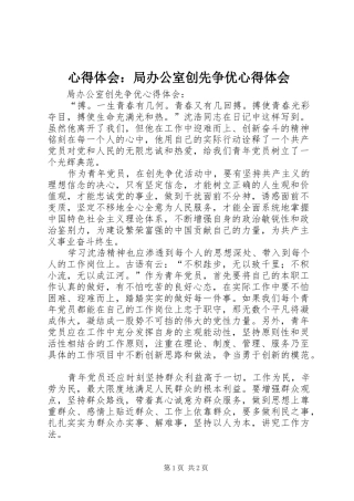 心得体会：局办公室创先争优心得体会