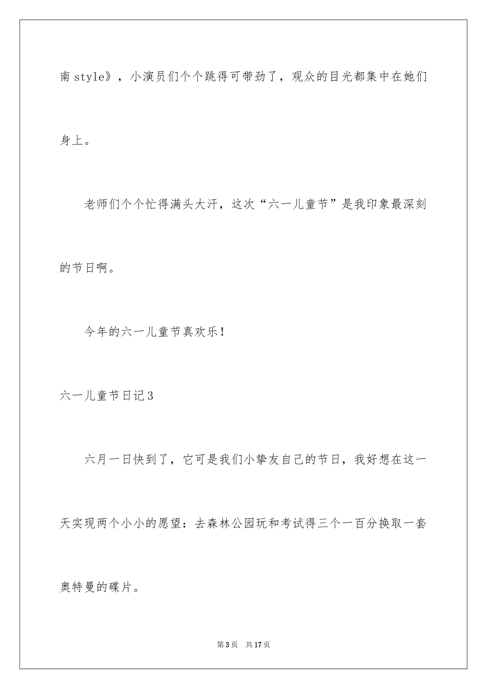 2024六一儿童节日记_174_第3页