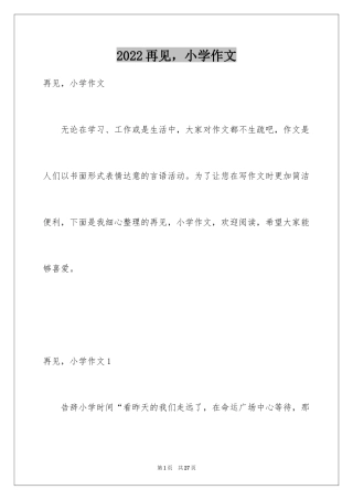 2024再见，小学作文